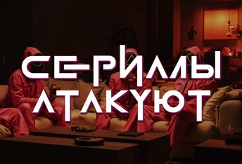 Сериалы Атакуют